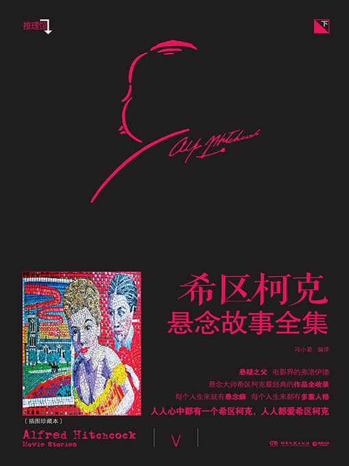 Title details for 希区柯克悬念故事全集 by 冯小晏 - Available